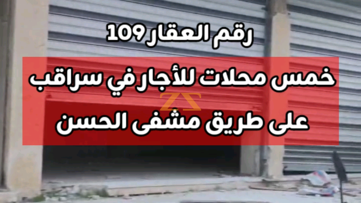 خمس محلات للأجار في سراقب طريق مشفى الحسن