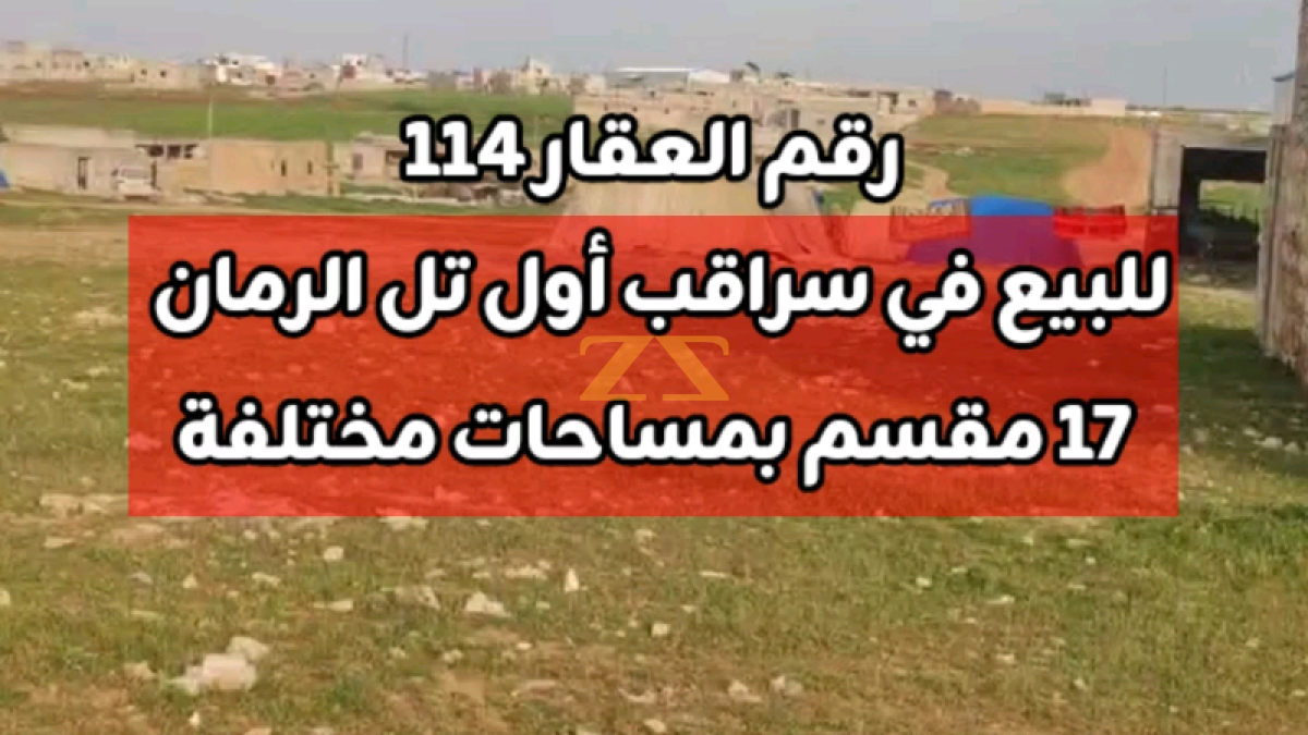 للبيع 17 مقسم بموقع مميز في سراقب اول تل الرمان