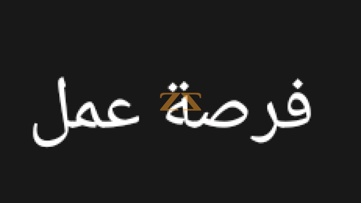 نبحث عن آنسة للعمل في محل ألبسة