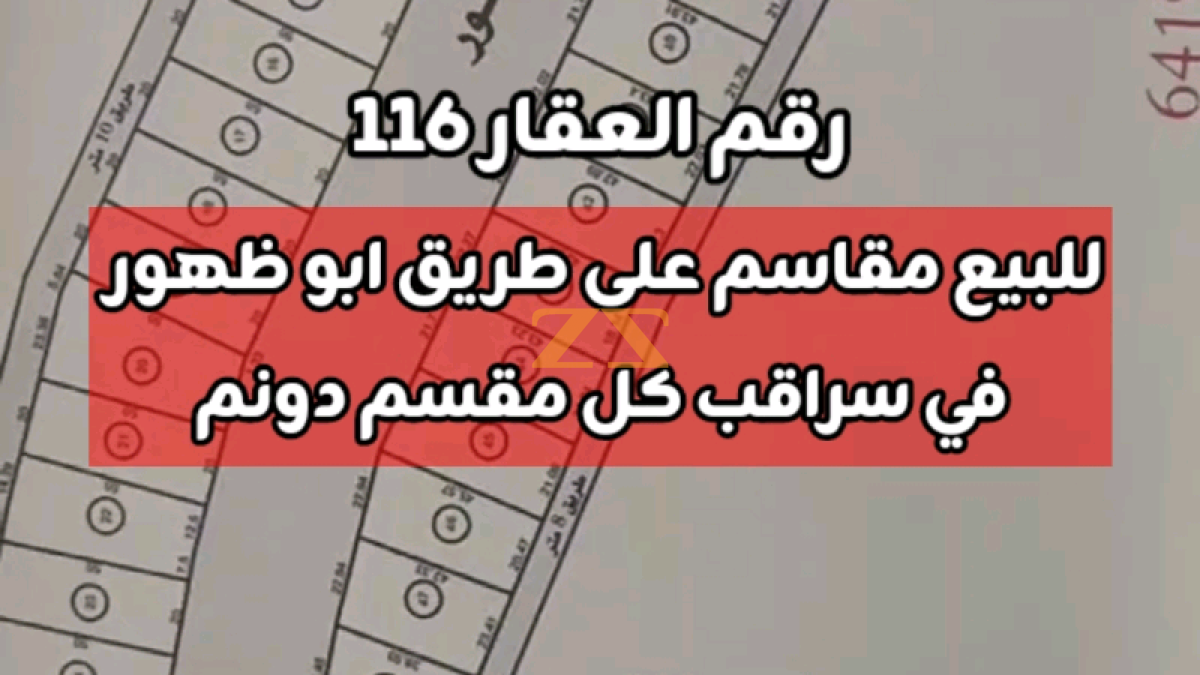 للبيع مقاسم في سراقب على طريق ابو ظهور